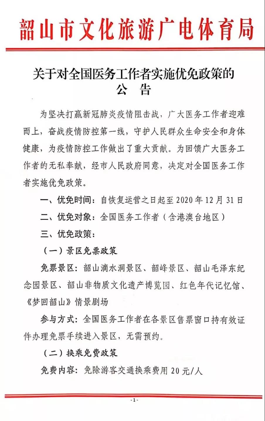 權威發(fā)布：韶山景區(qū)2020年對全國醫(yī)務工作者實行免票！(圖7)