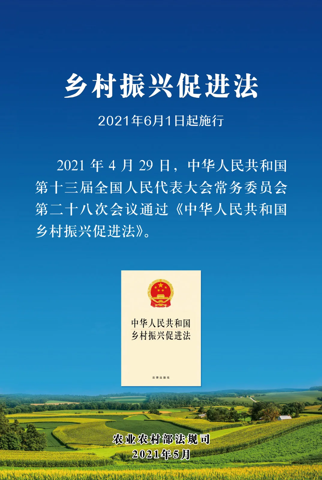 《中華人民共和國(guó)鄉(xiāng)村振興促進(jìn)法》今日起正式施行！(圖1)