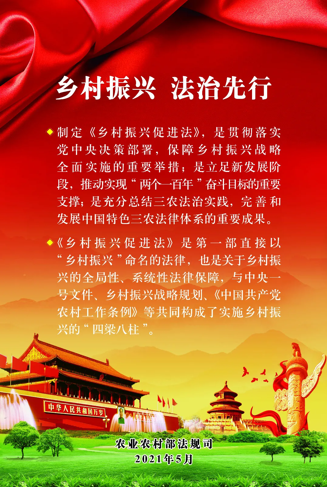 《中華人民共和國(guó)鄉(xiāng)村振興促進(jìn)法》今日起正式施行！(圖2)
