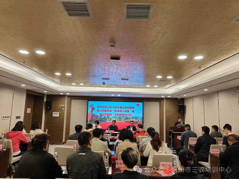 中共北京公科飛達交通工程發(fā)展有限公司委員會“探尋偉人故里，賡續(xù)紅色血脈”主題教育培訓(xùn)班在我中心順利開班(圖1)